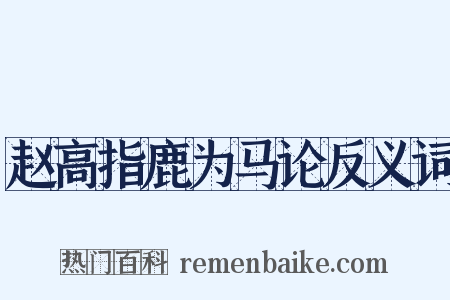 赵高指鹿为马论反义词是什么意思的图片